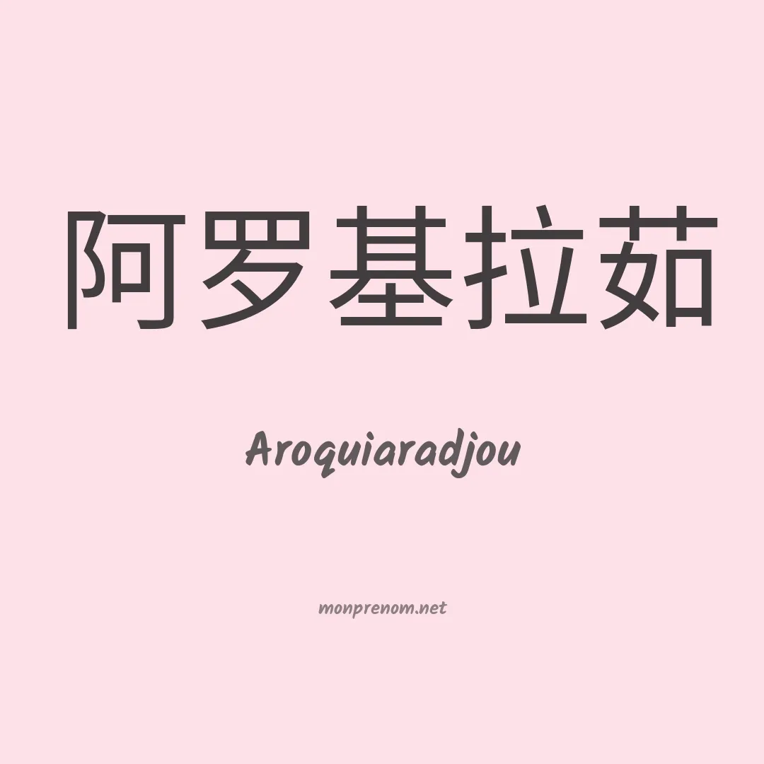 Aroquiaradjou en chinois