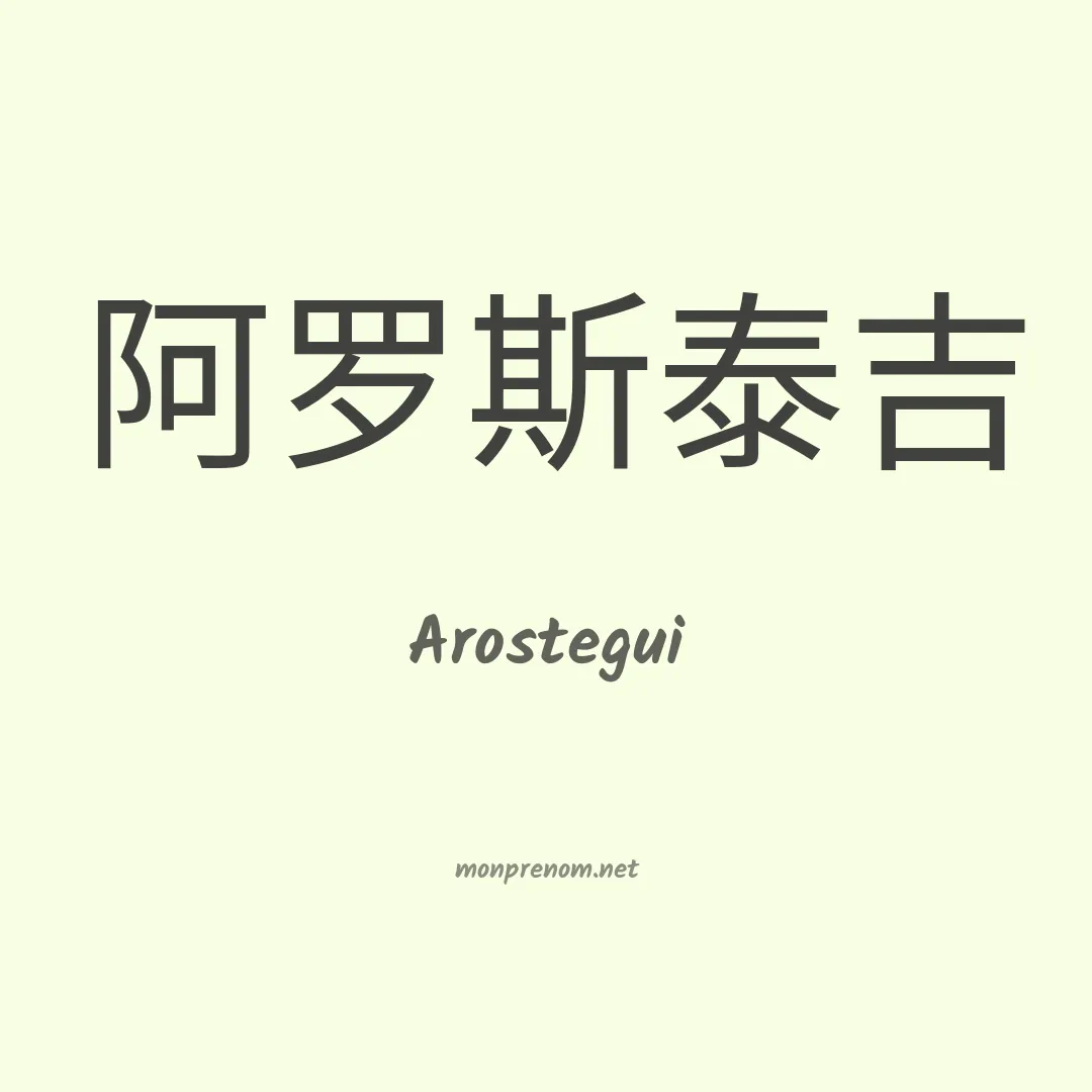 Arostegui en chinois