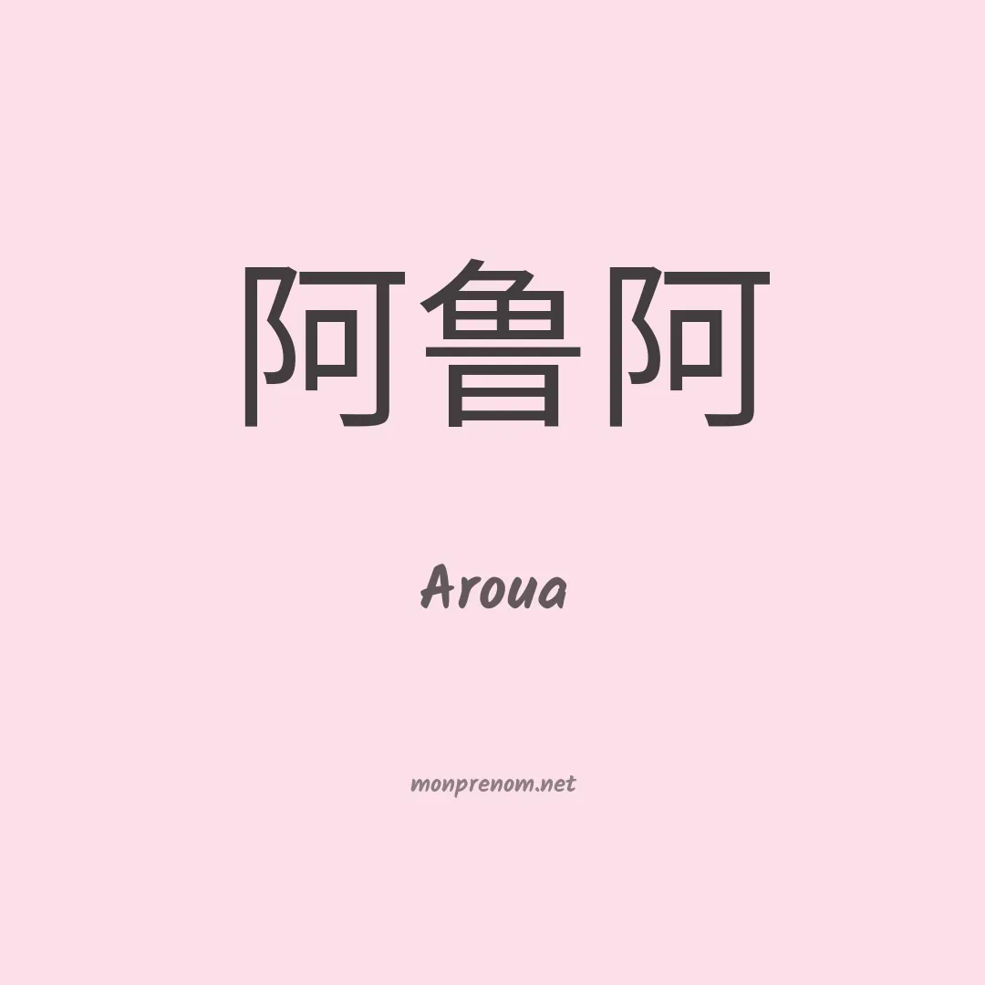 Aroua en chinois