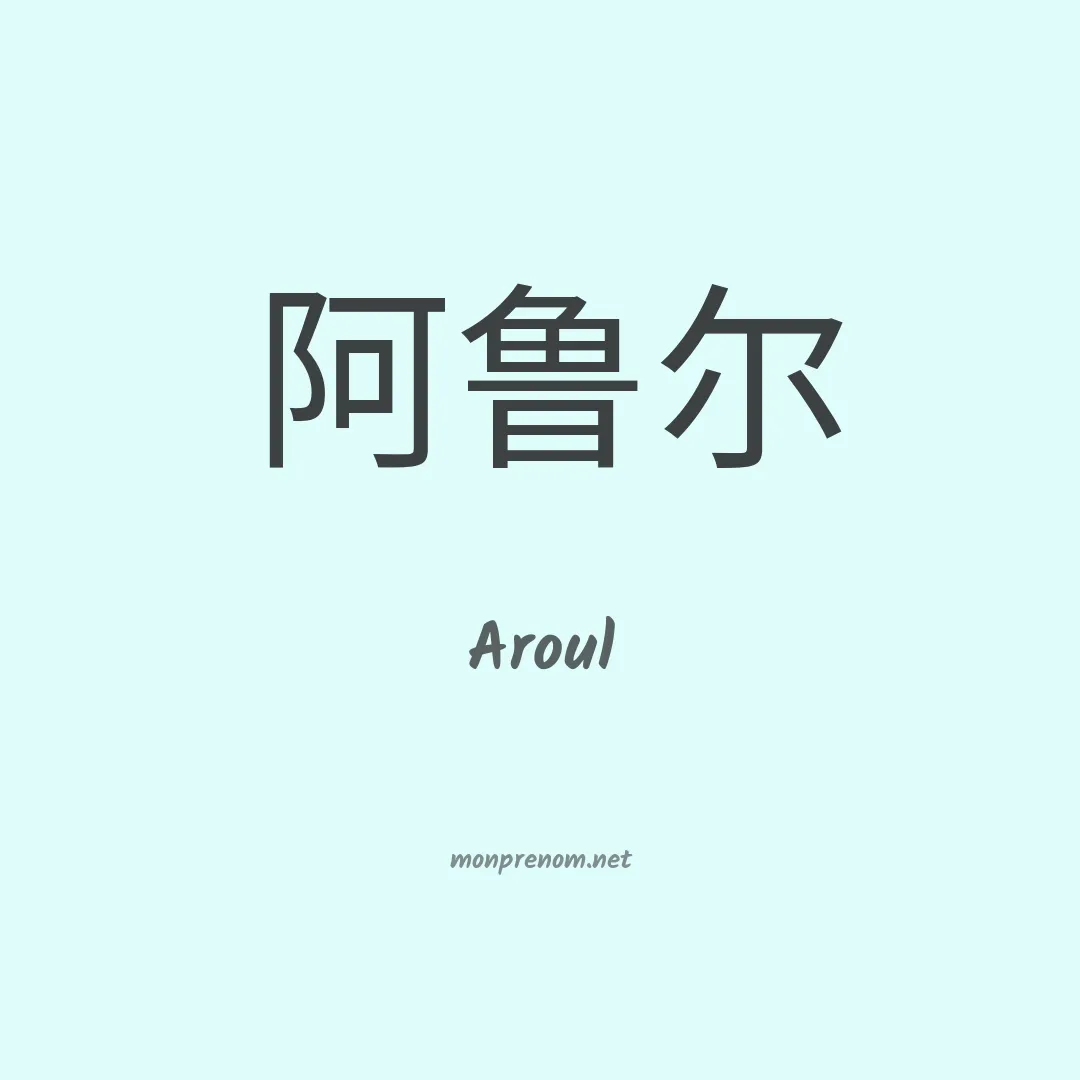 Aroul en chinois