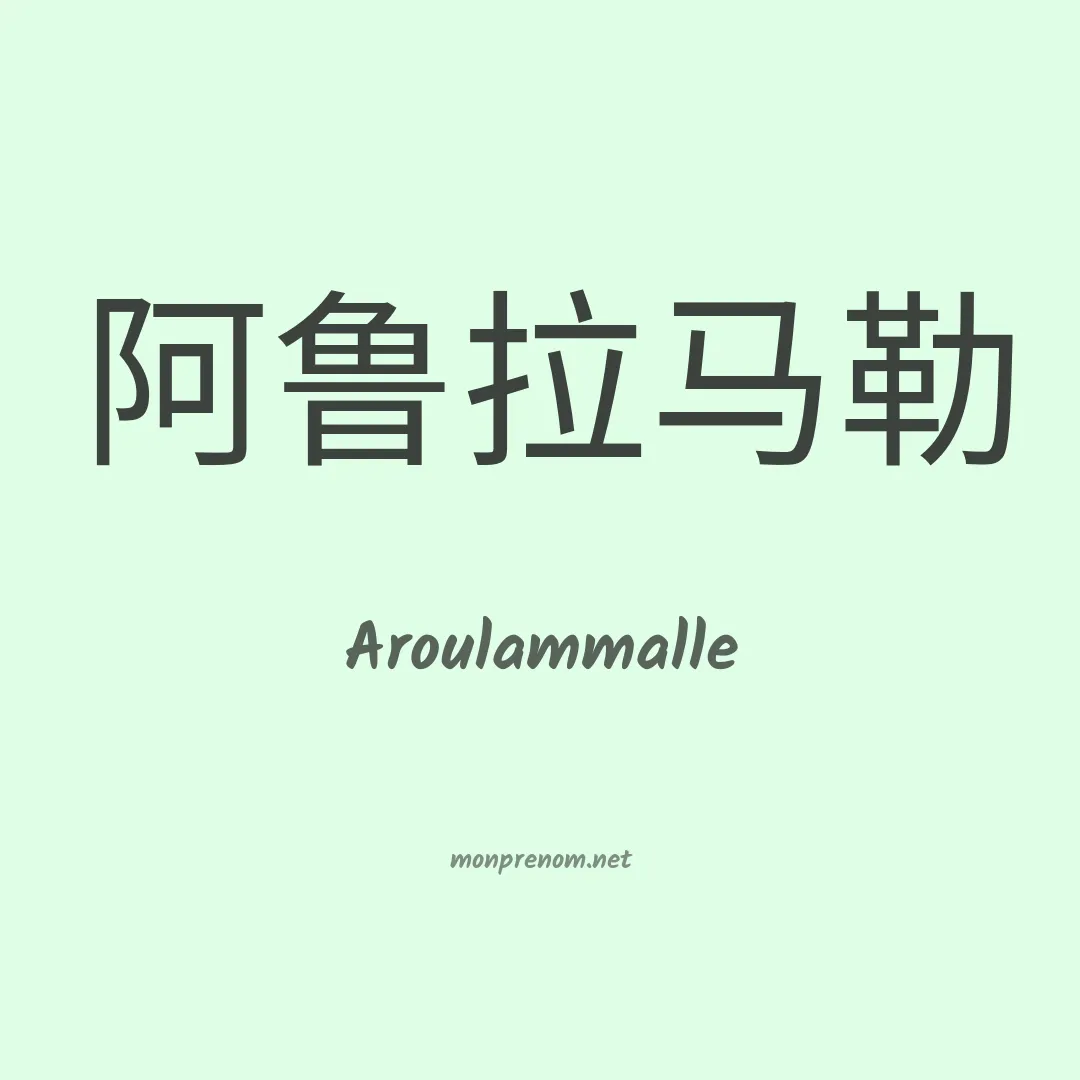Aroulammalle en chinois