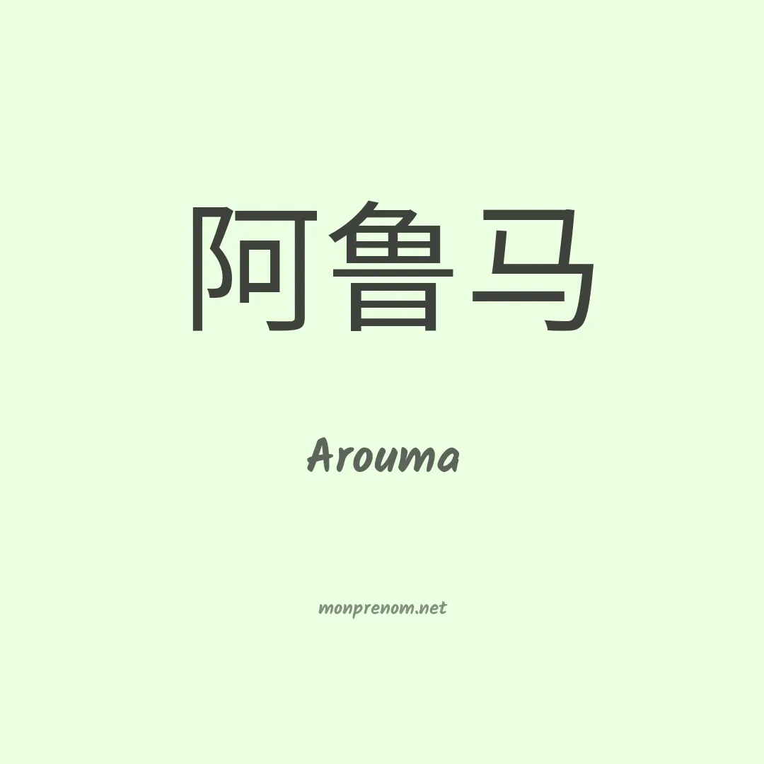 Arouma en chinois