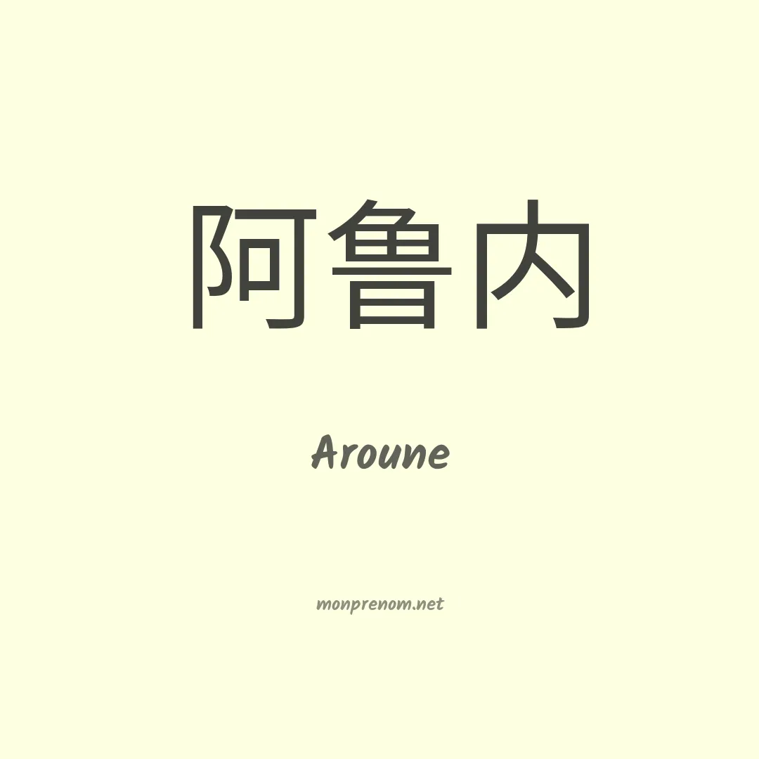 Aroune en chinois