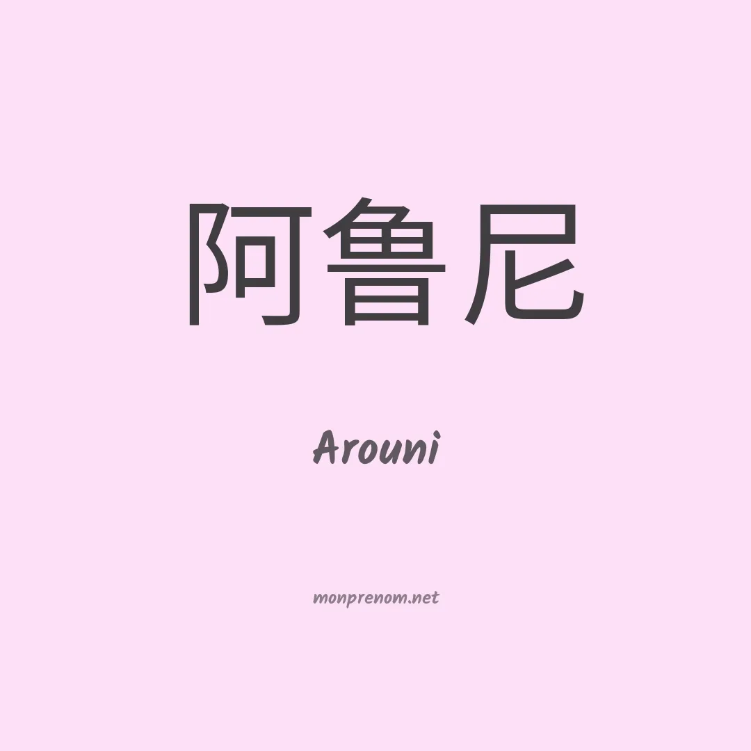 Arouni en chinois