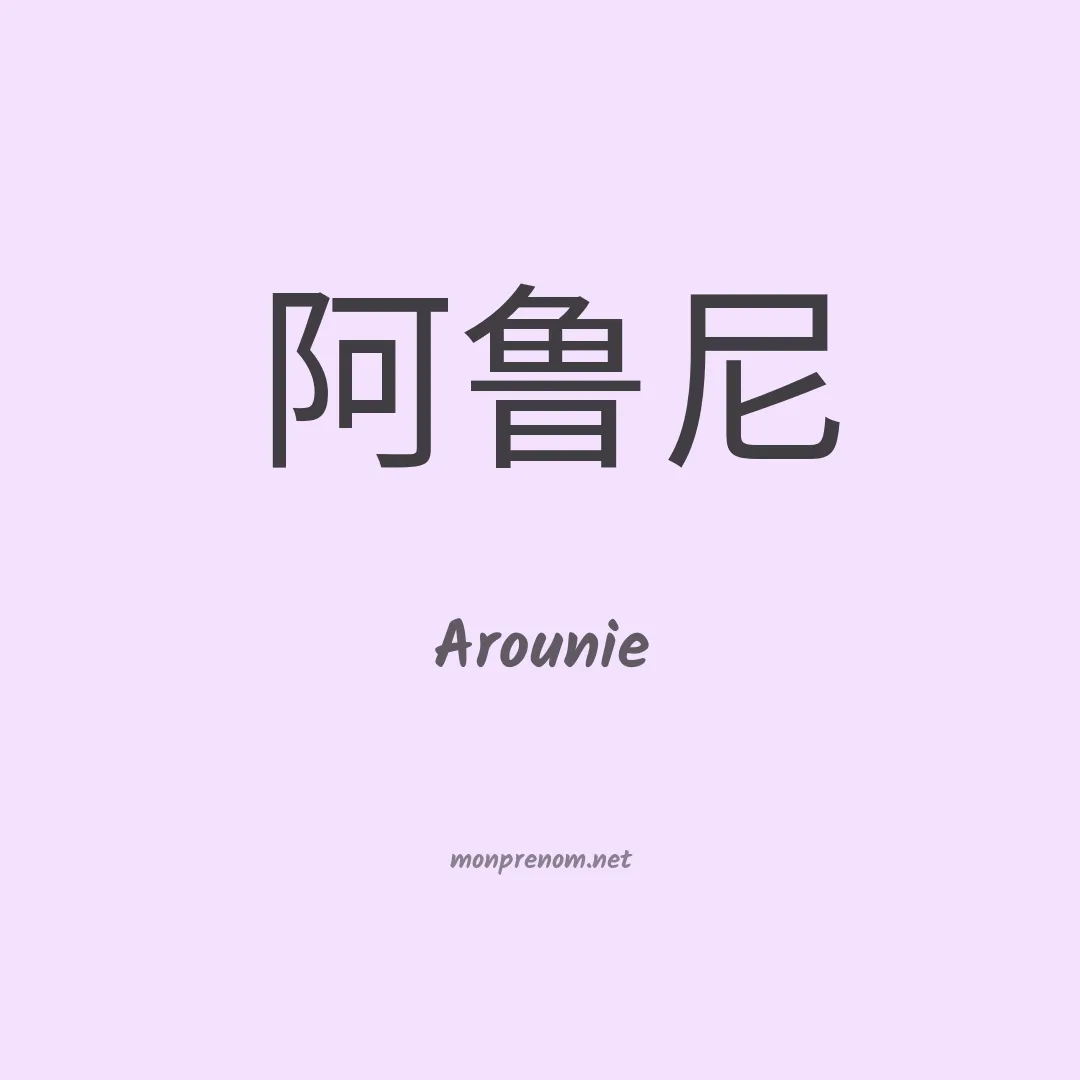 Arounie en chinois