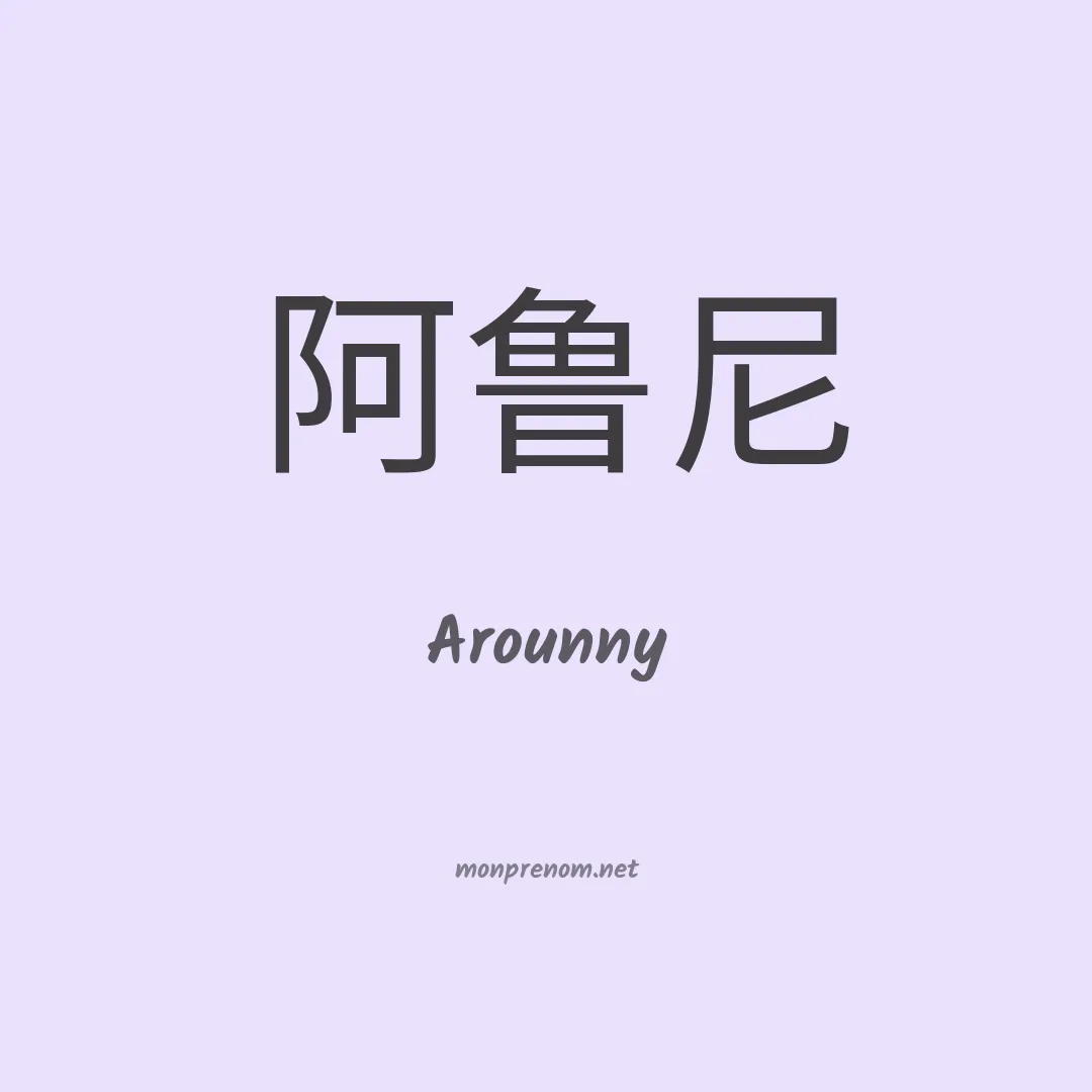 Arounny en chinois