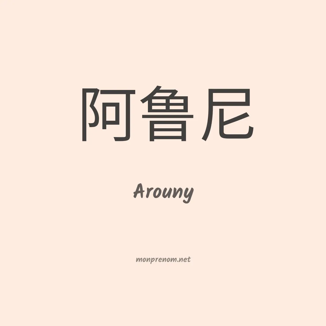 Arouny en chinois