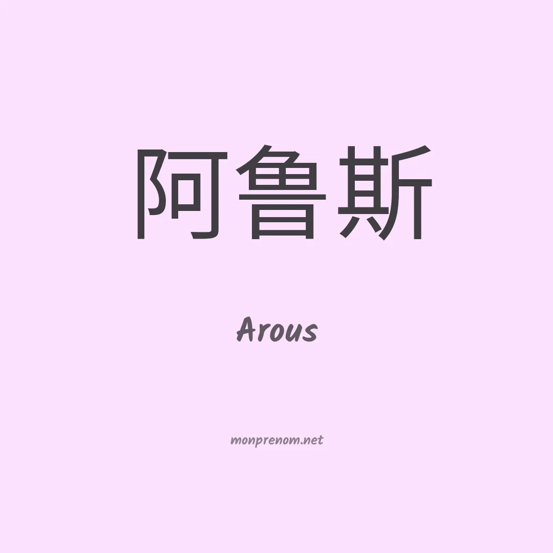 Arous en chinois
