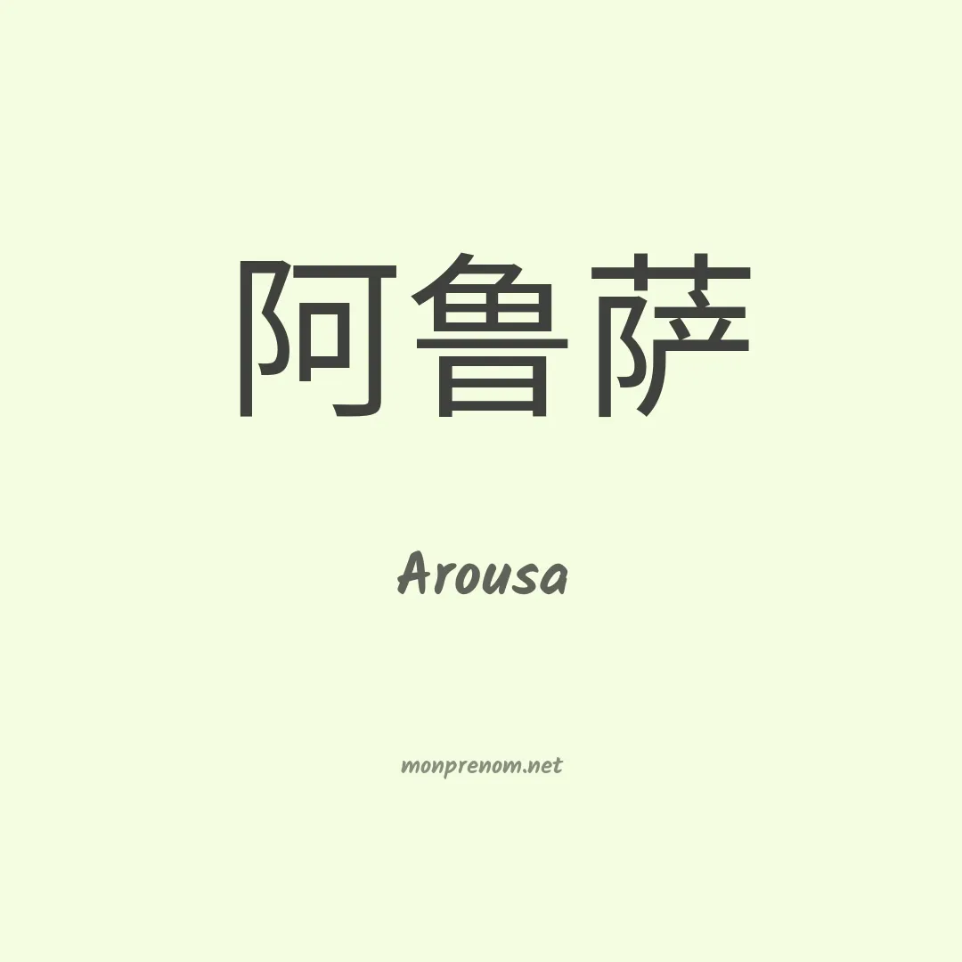 Arousa en chinois