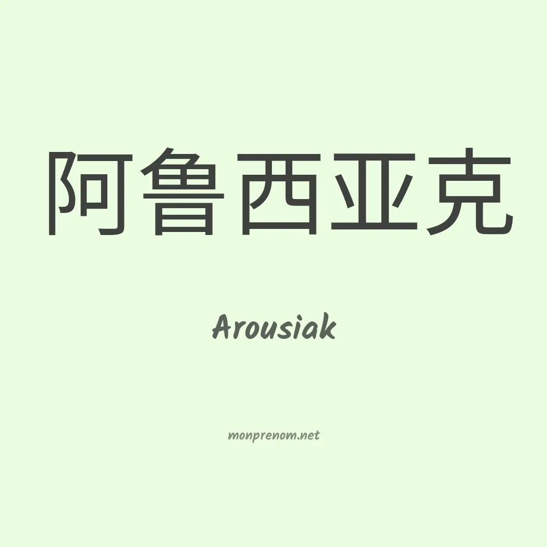 Arousiak en chinois