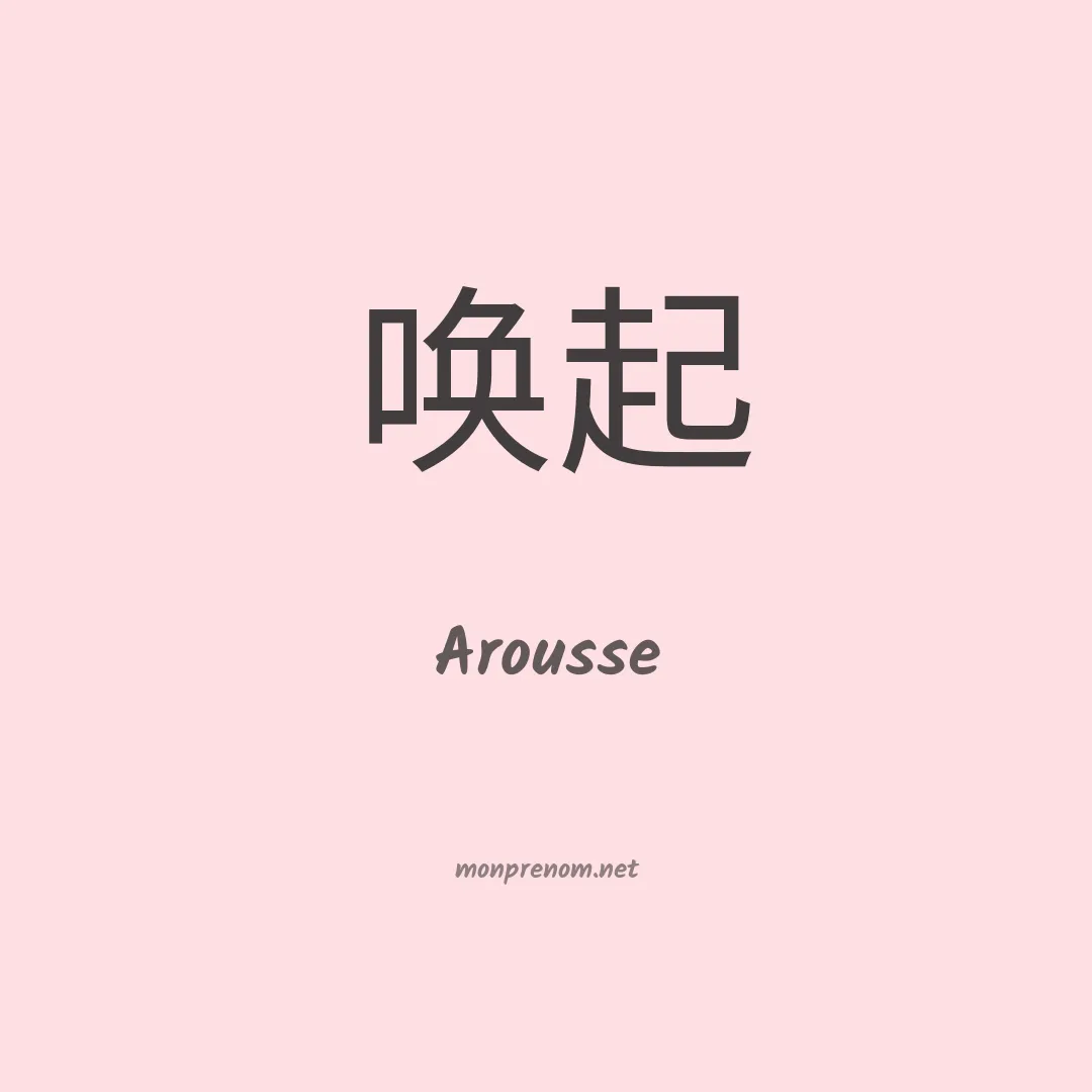 Arousse en chinois