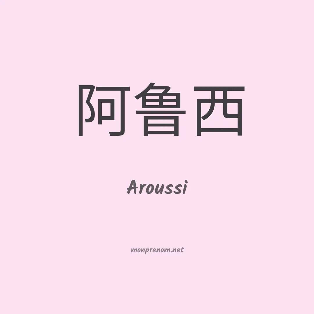 Aroussi en chinois