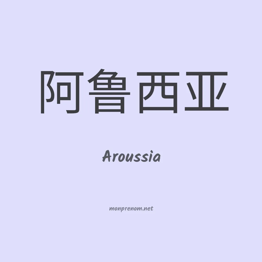 Aroussia en chinois