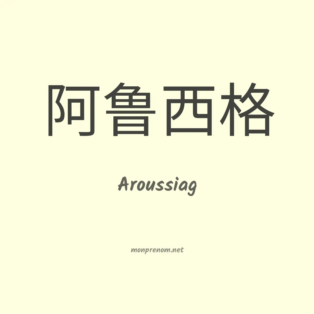 Aroussiag en chinois