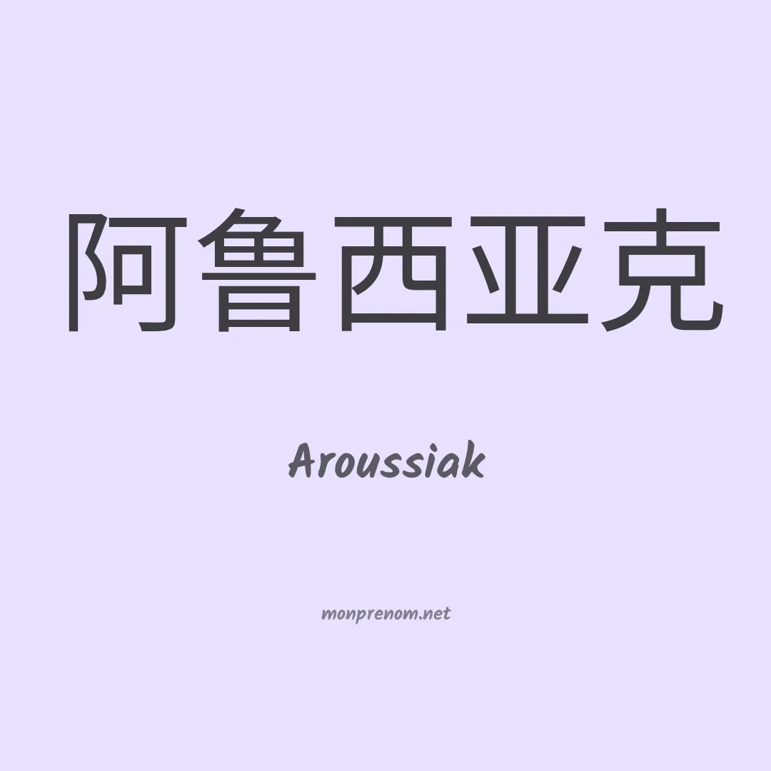 Aroussiak en chinois