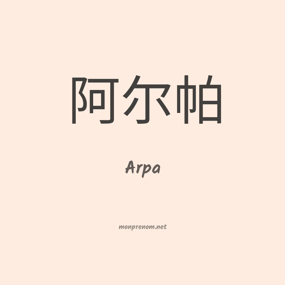 Arpa en chinois
