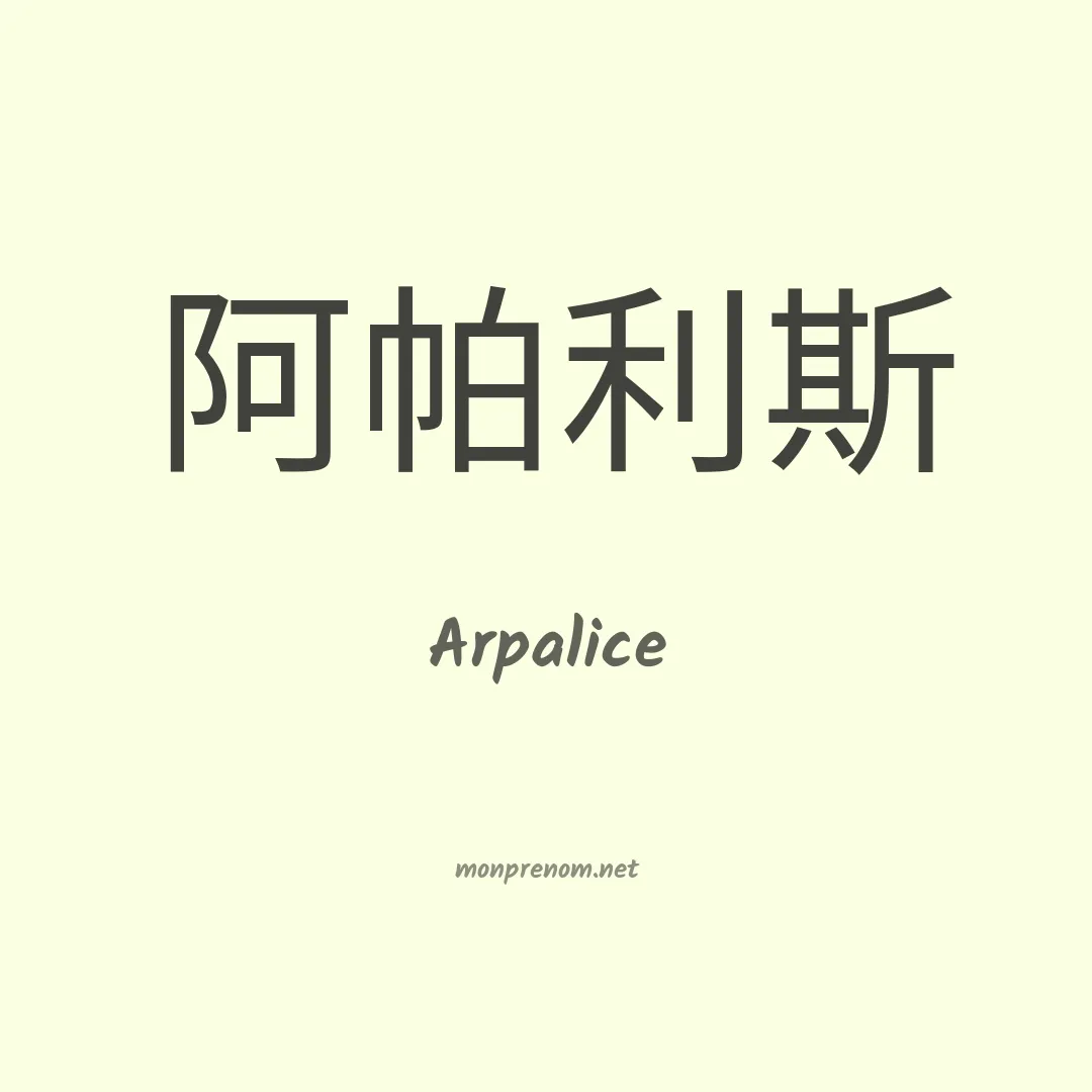 Arpalice en chinois