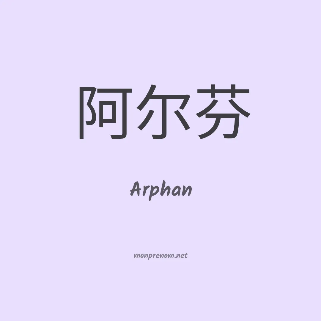 Arphan en chinois
