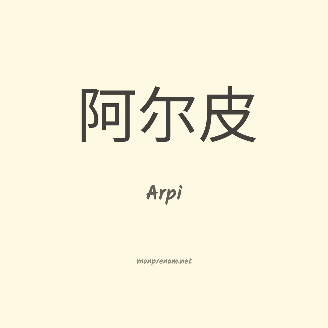 Arpi en chinois