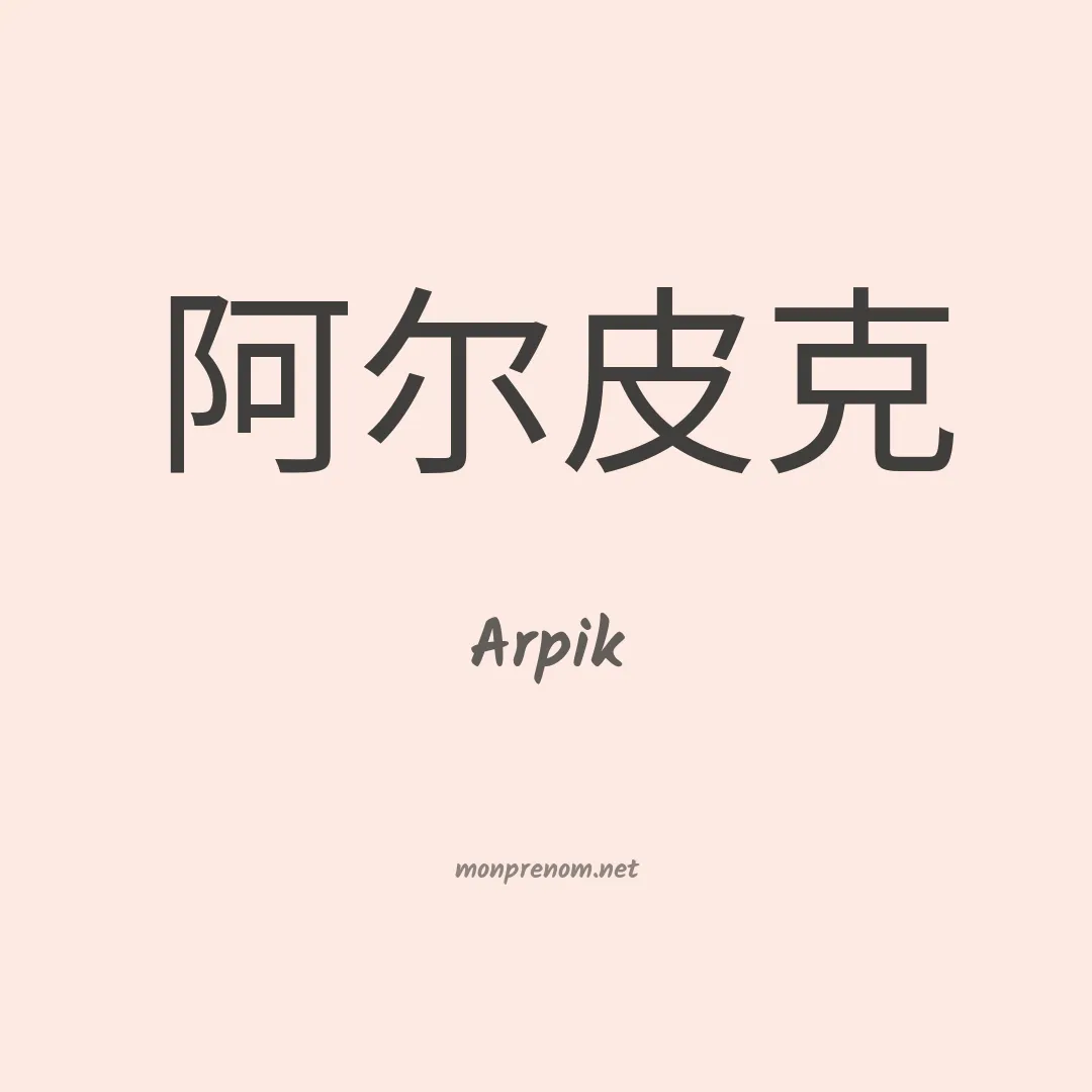 Arpik en chinois