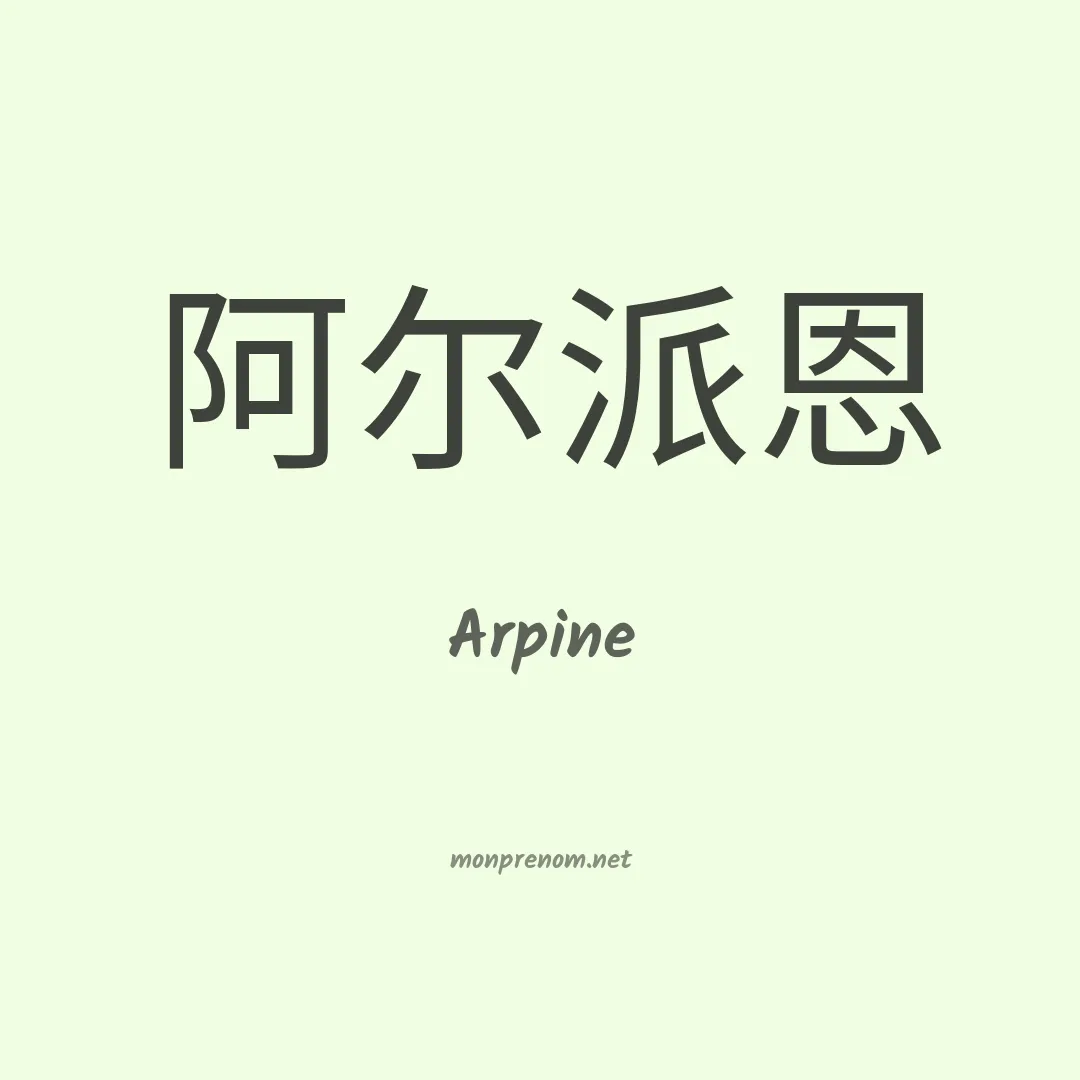 Arpine en chinois