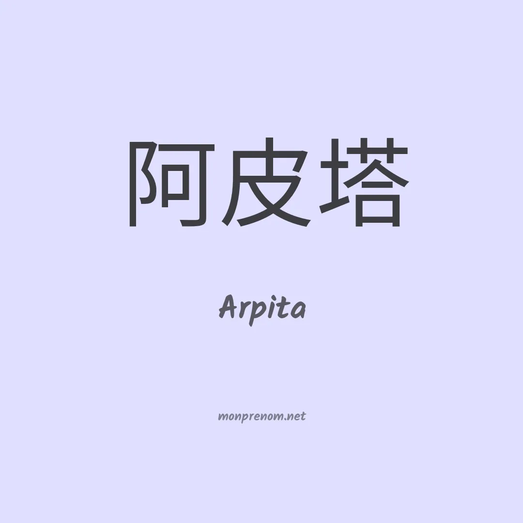 Arpita en chinois