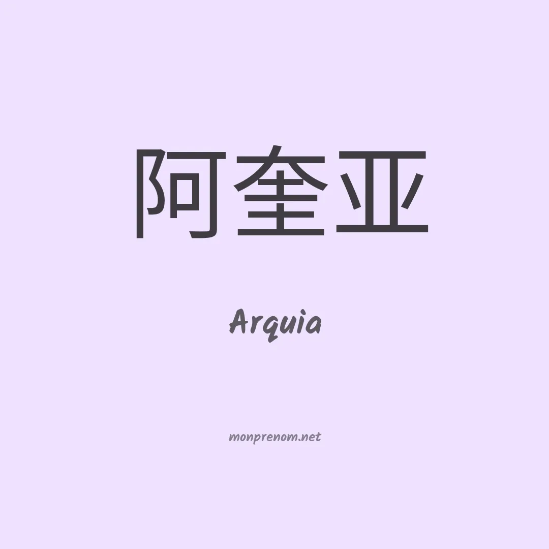 Arquia en chinois