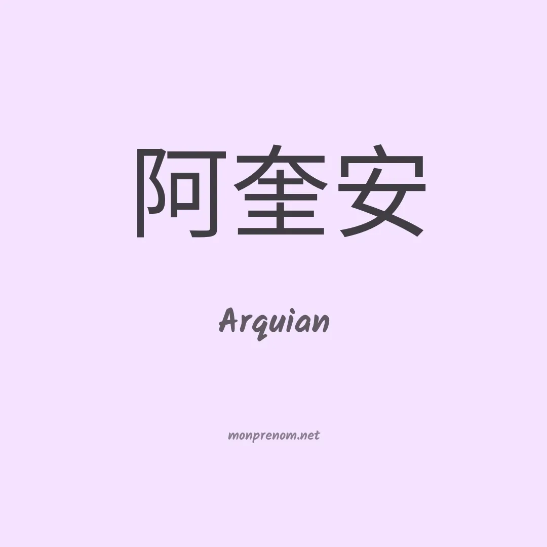 Arquian en chinois