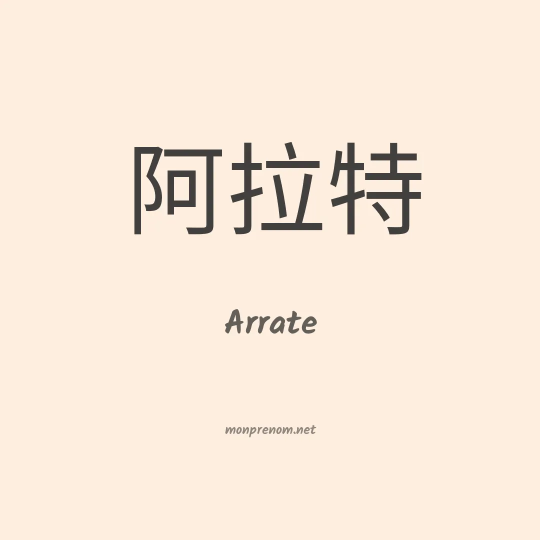 Arrate en chinois