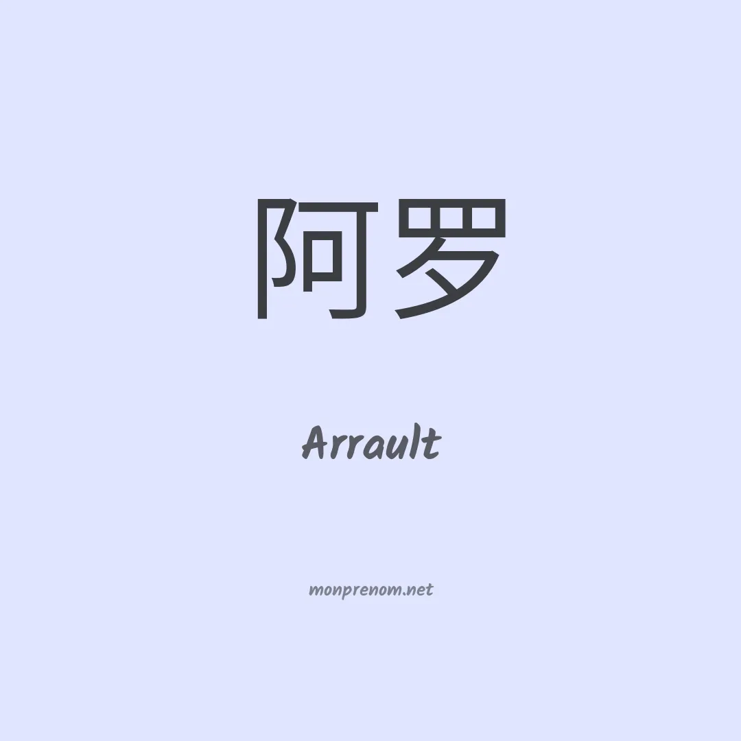 Arrault en chinois