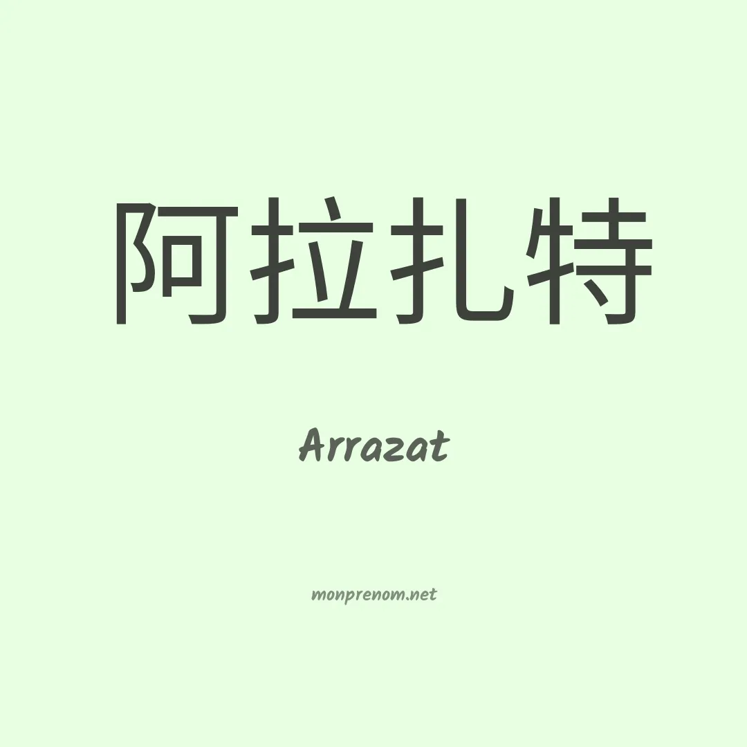 Arrazat en chinois