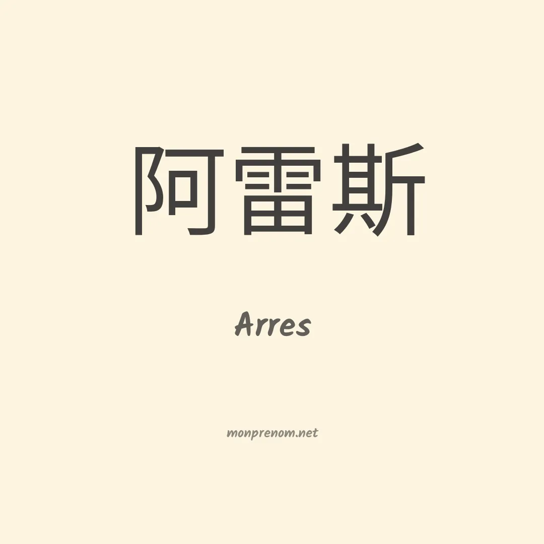 Arres en chinois