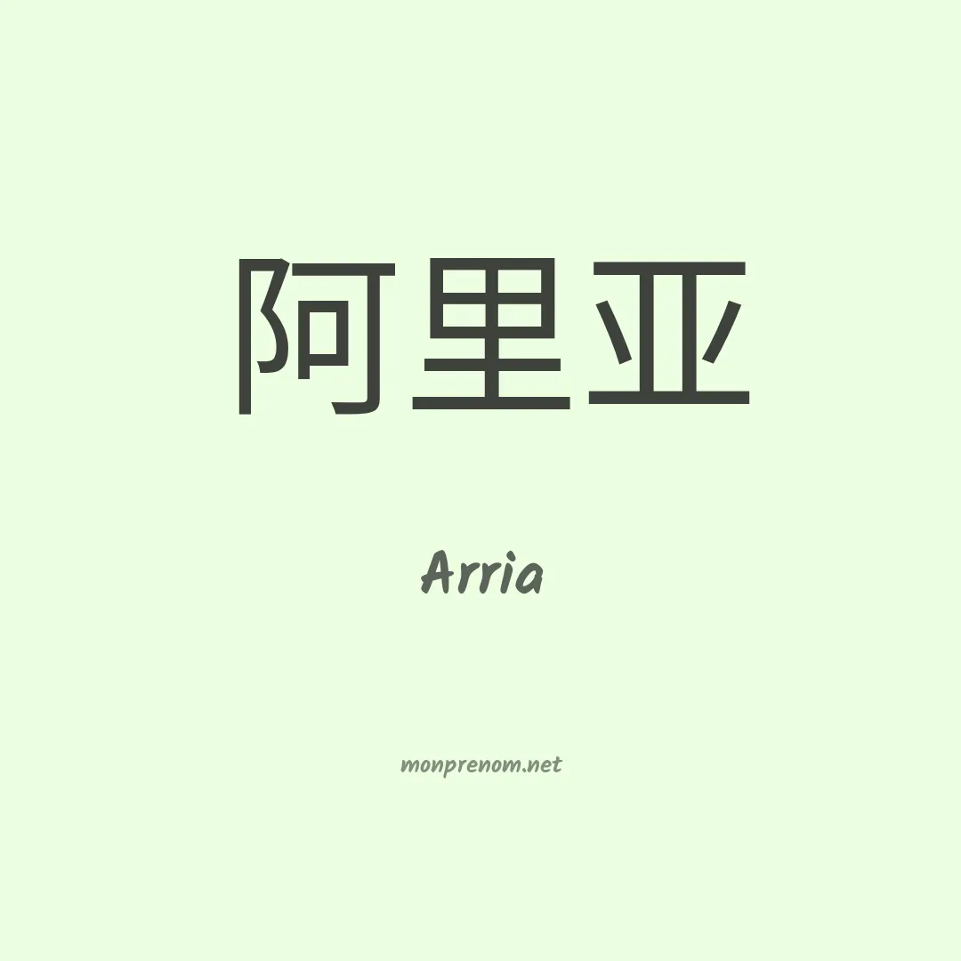 Arria en chinois