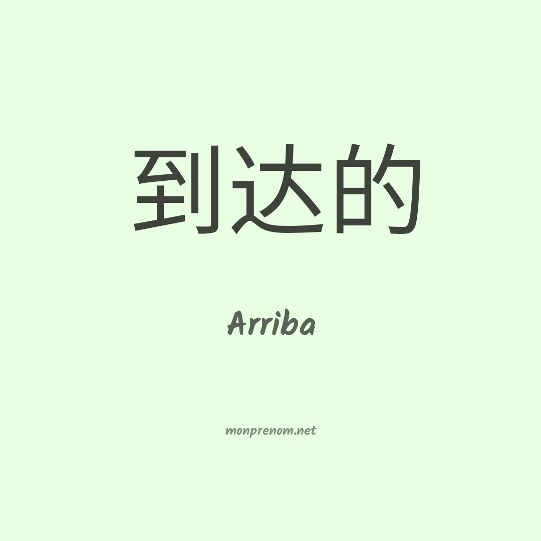 Arriba en chinois