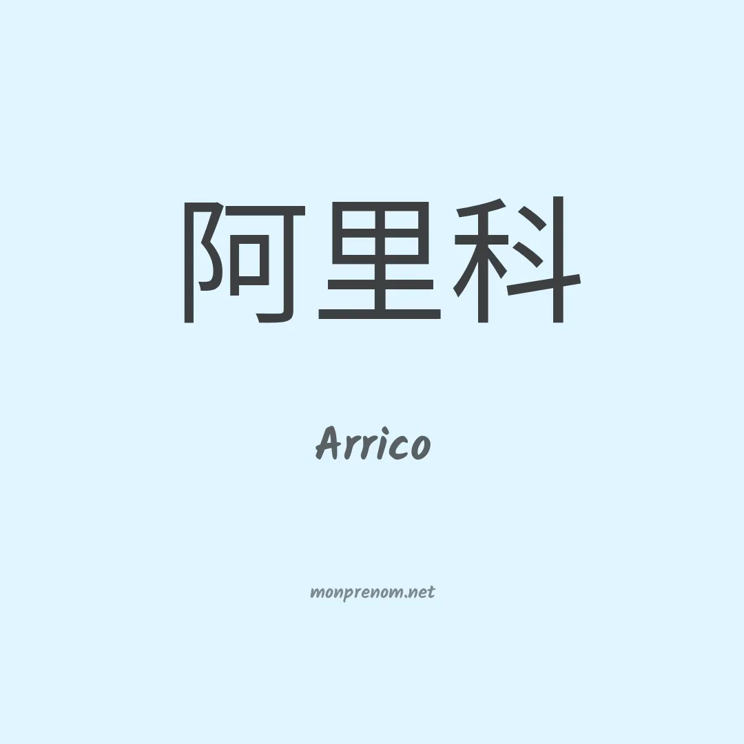 Arrico en chinois