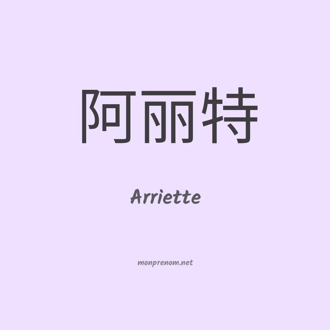 Arriette en chinois