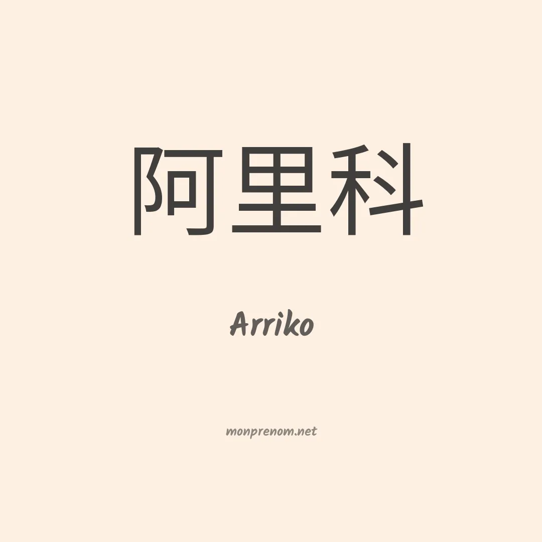 Arriko en chinois