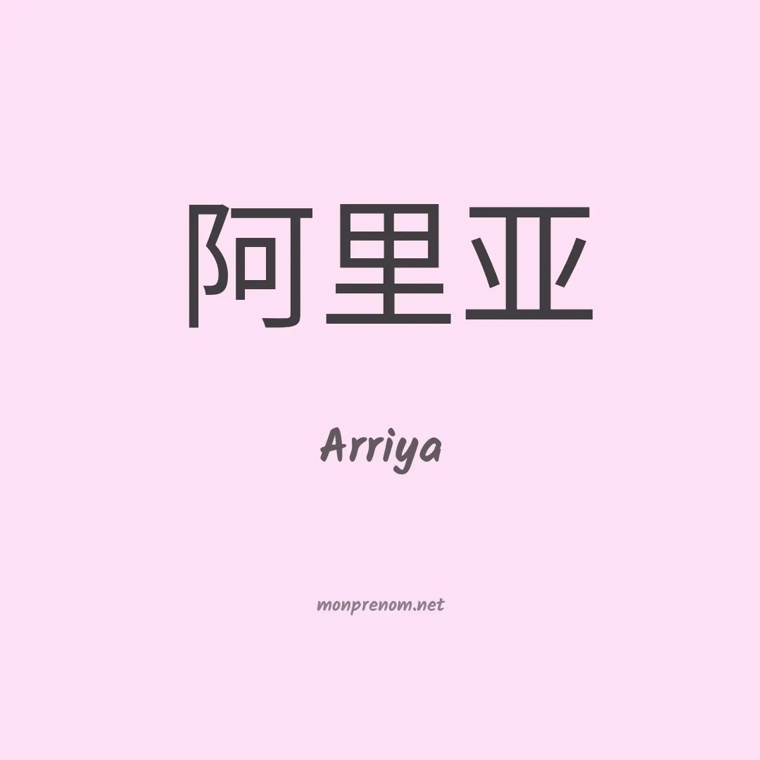Arriya en chinois