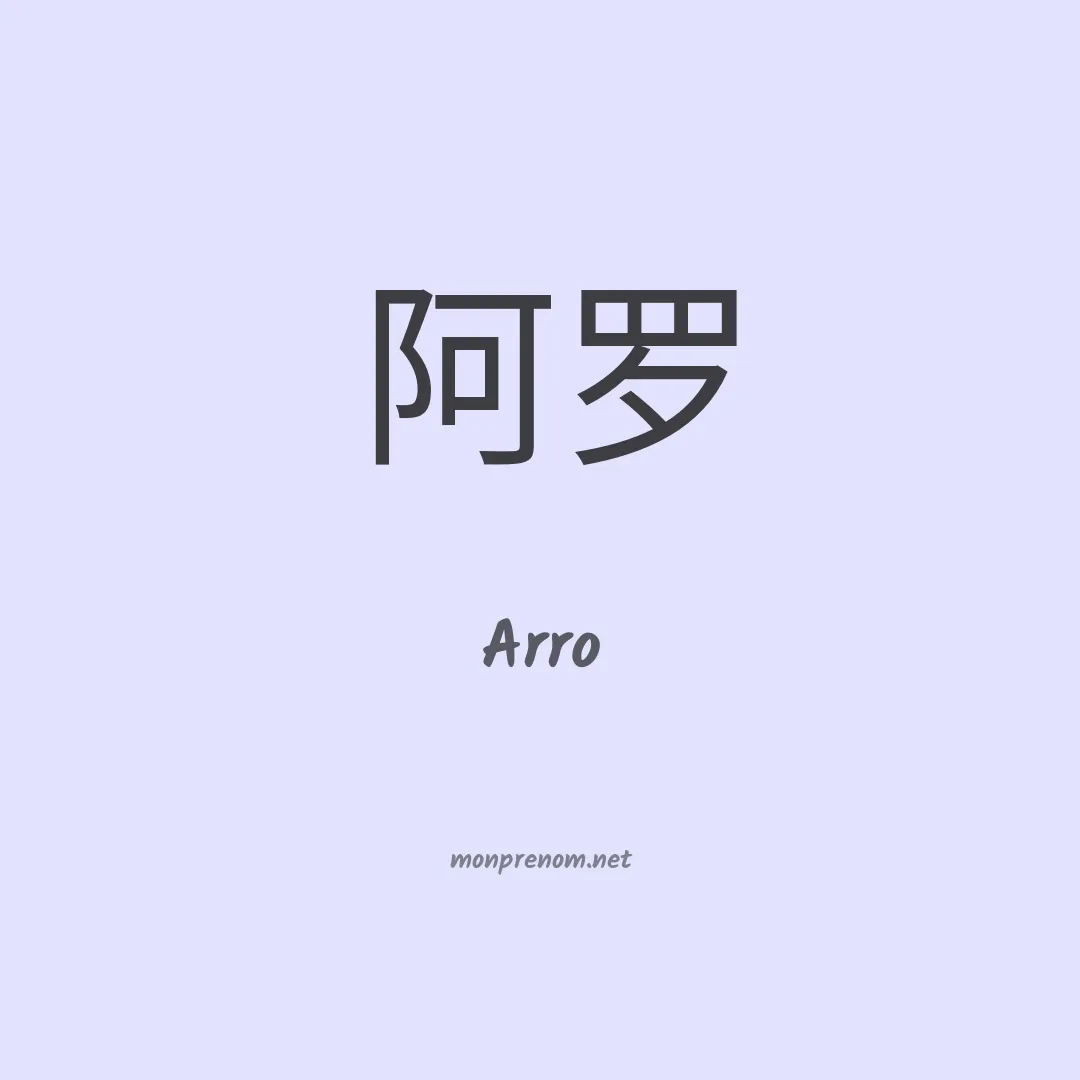Arro en chinois