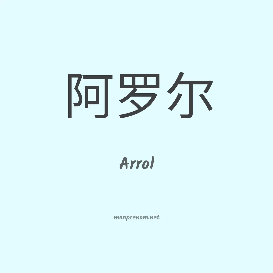 Arrol en chinois