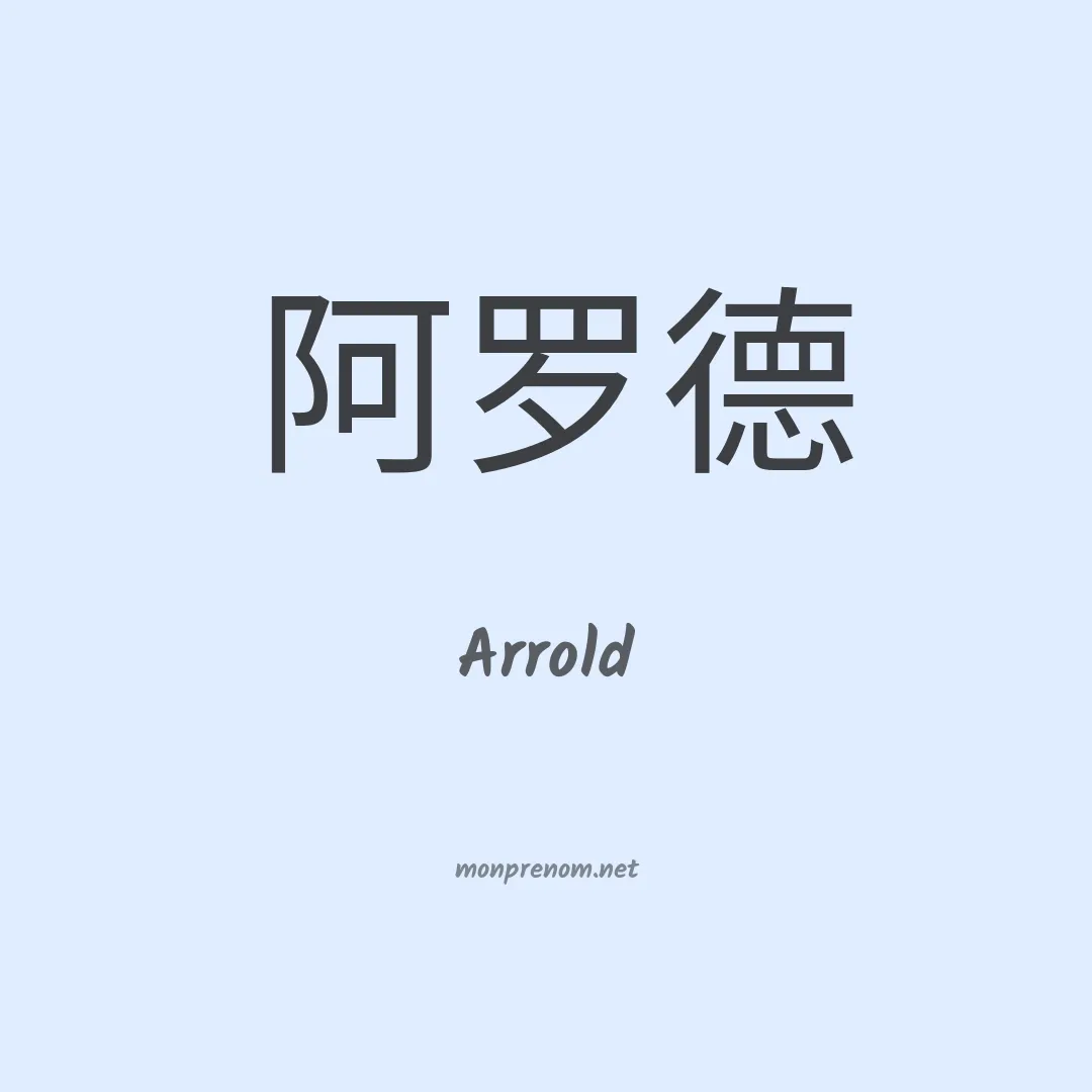 Arrold en chinois