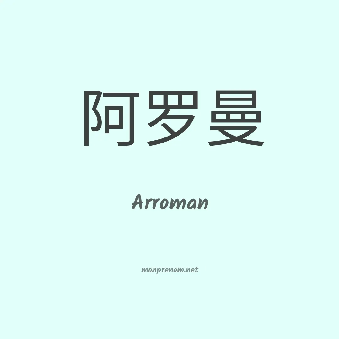 Arroman en chinois