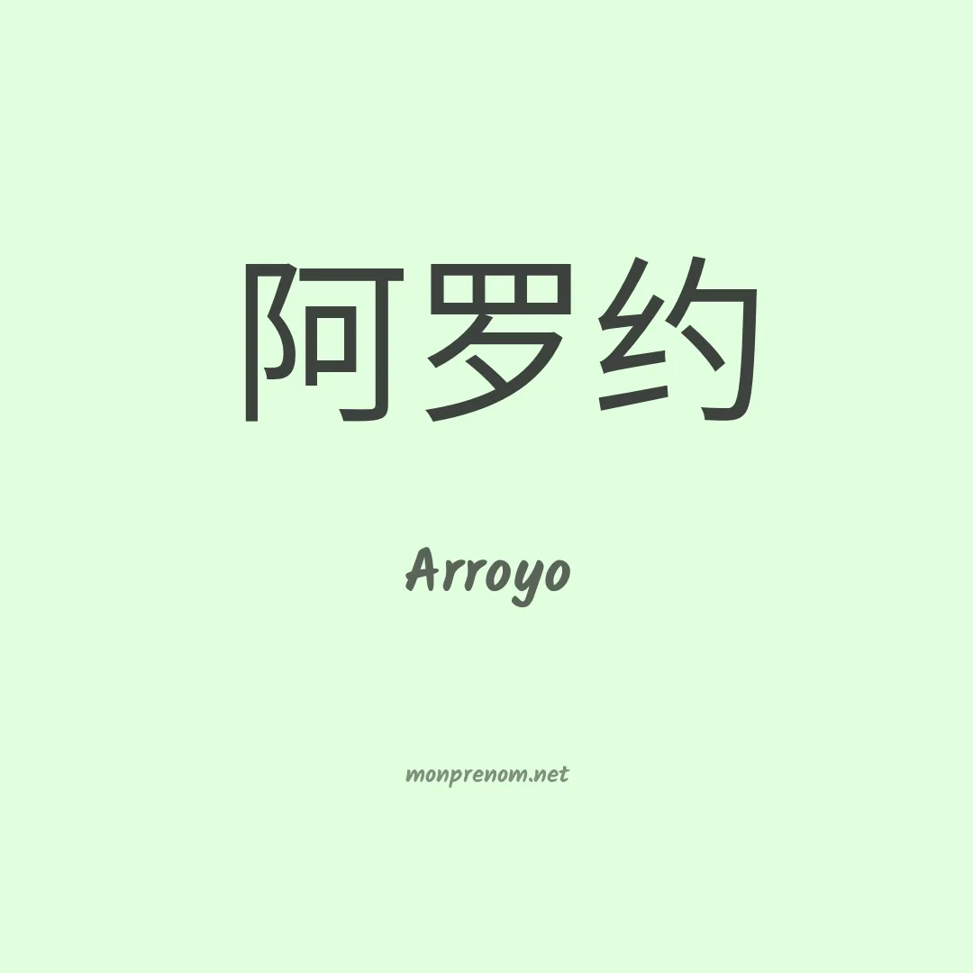 Arroyo en chinois