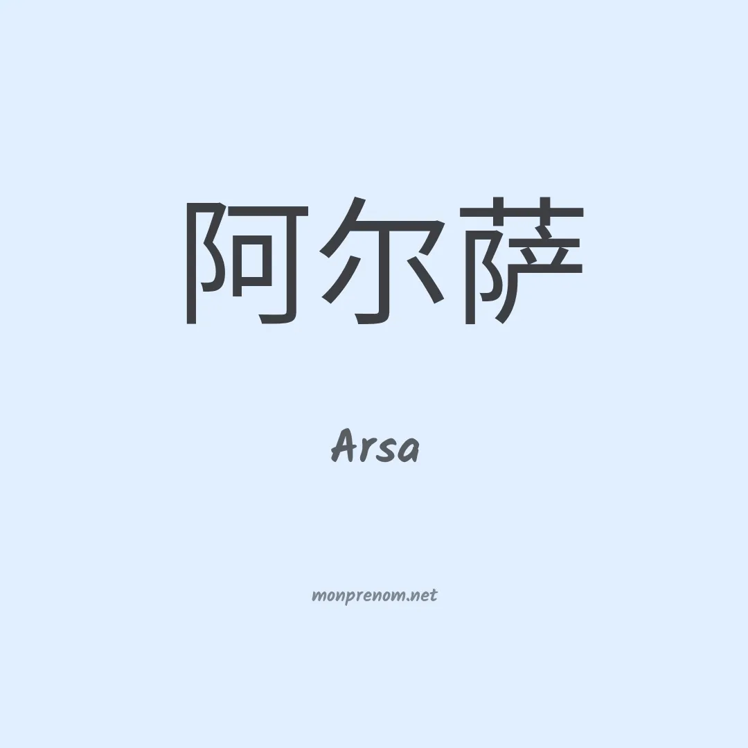 Arsa en chinois
