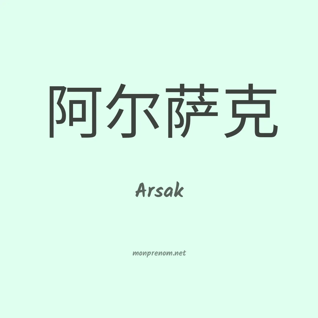 Arsak en chinois