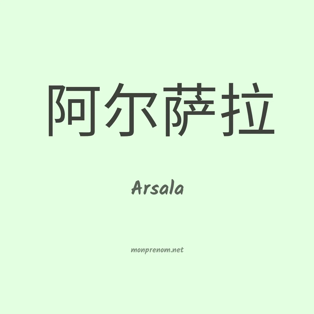Arsala en chinois