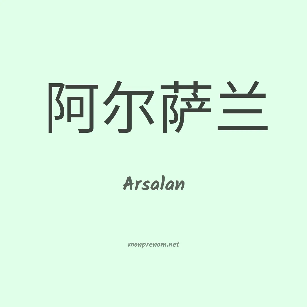 Arsalan en chinois