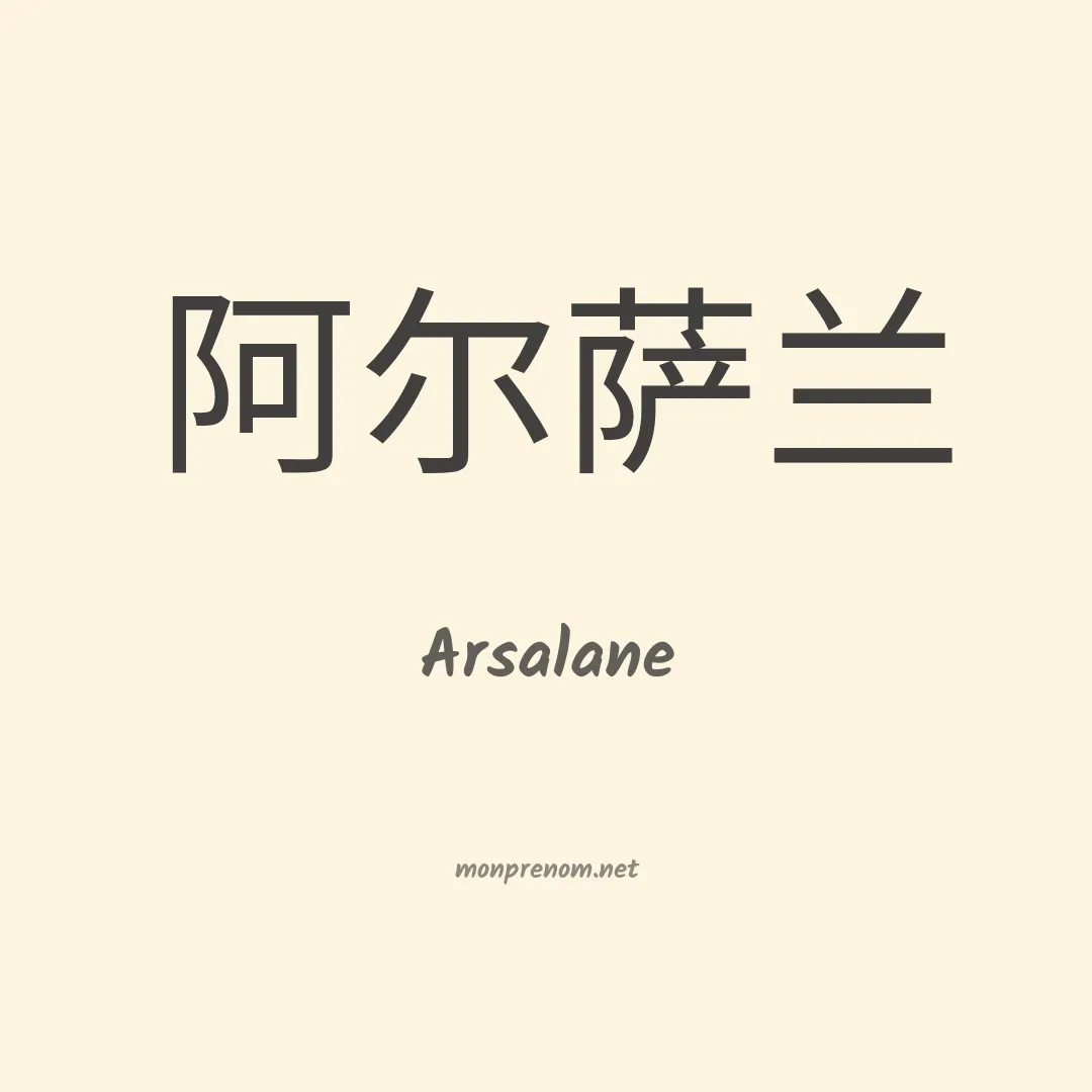 Arsalane en chinois