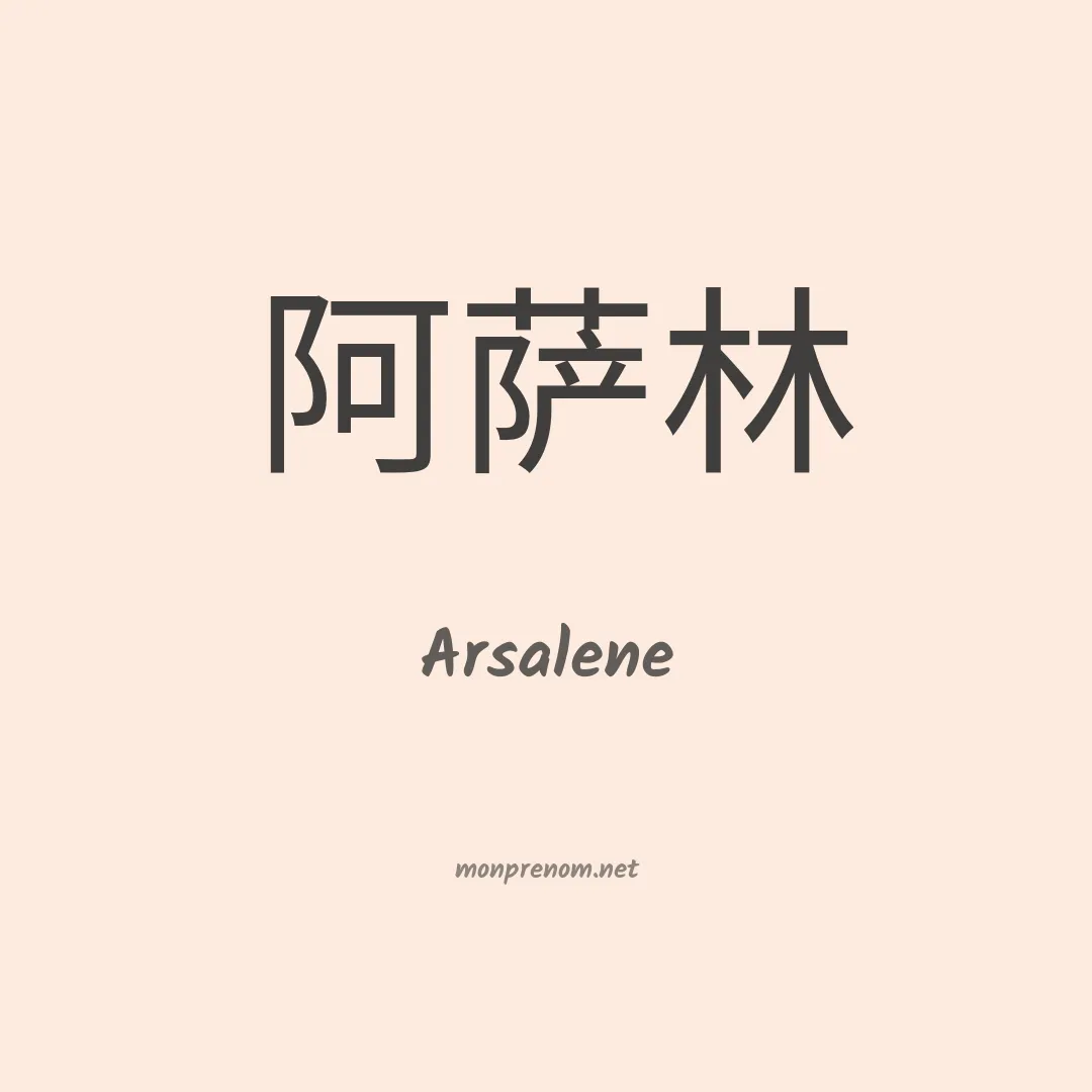Arsalene en chinois