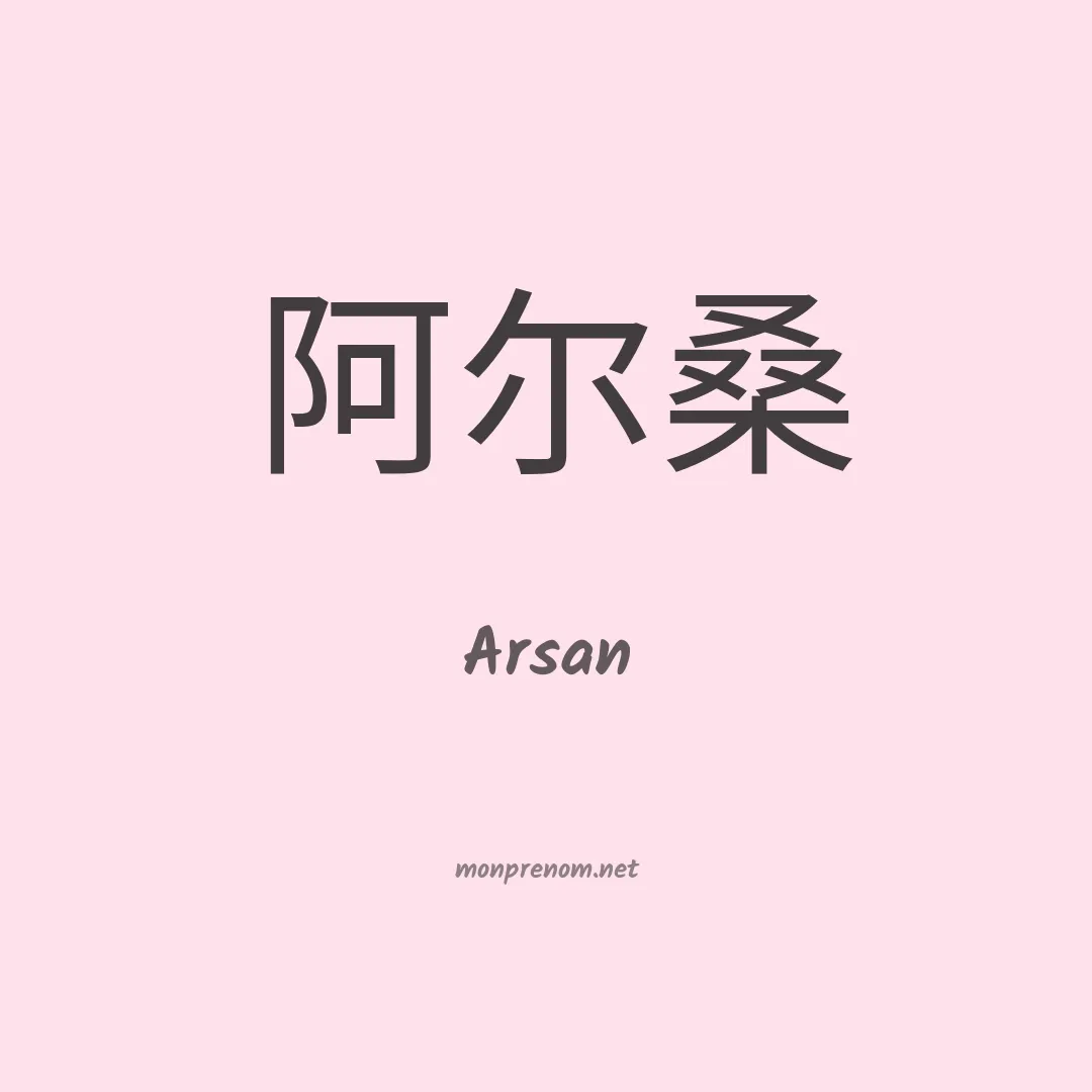 Arsan en chinois